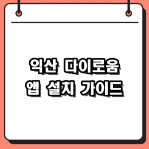 2026 익산 다이로움 앱 설치 가이드: 13% 혜택받는 카드 신청법