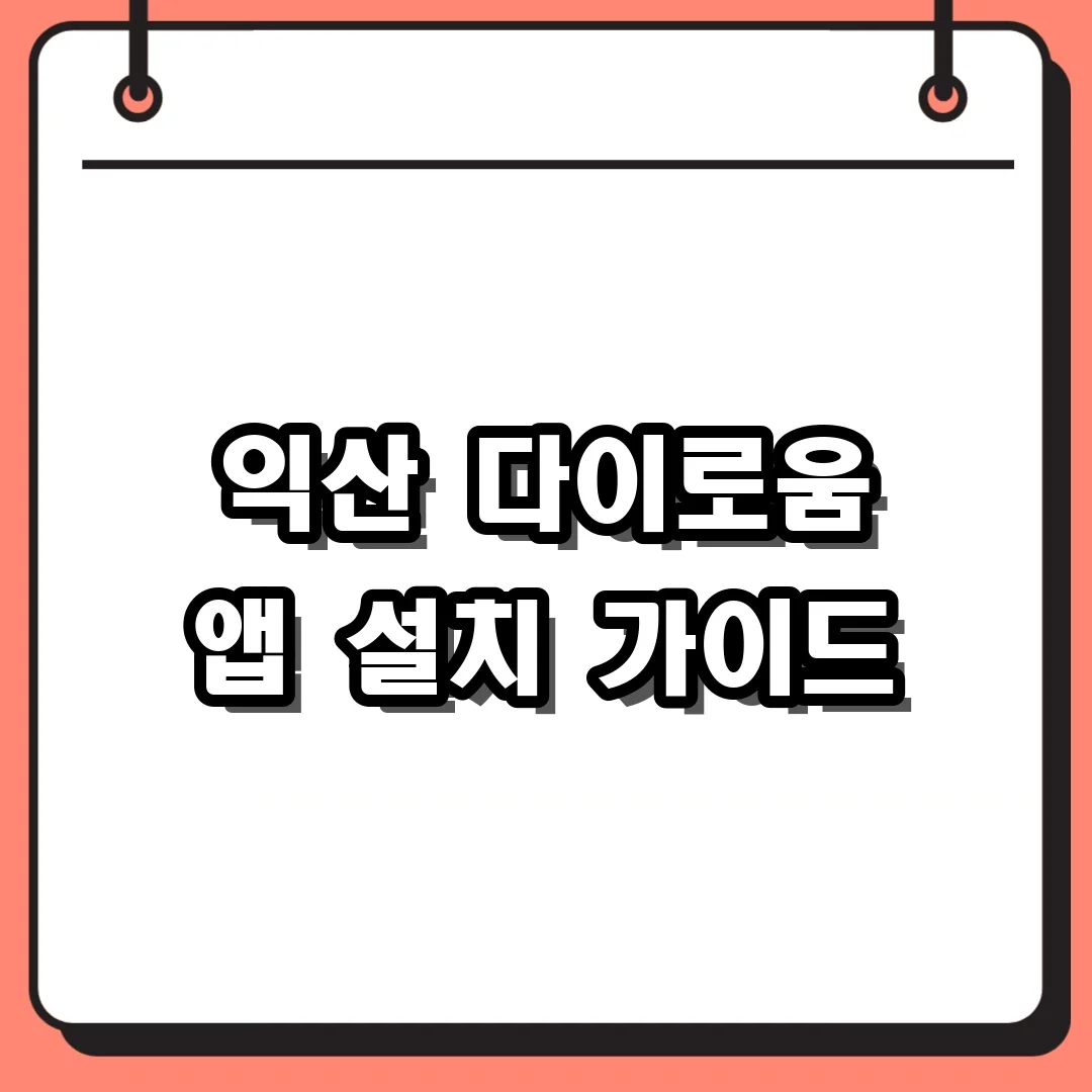 익산 다이로움 앱 설치 가이드