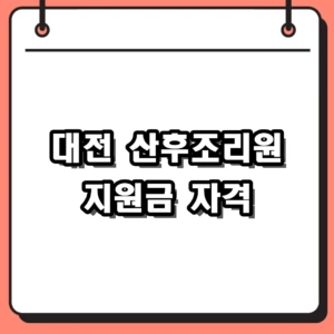 2026 대전 산후조리원 지원금 및 출산지원금 신청 자격 3단계 구조 완벽 가이드