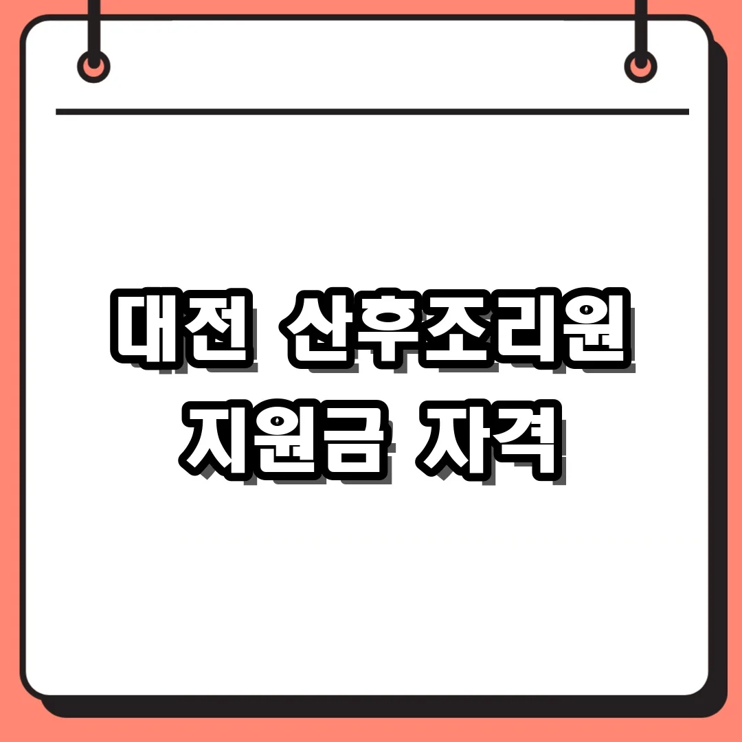 대전 산후조리원 지원금 자격