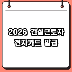 2026년 건설근로자 전자카드 발급 완벽 가이드 및 신청 방법
