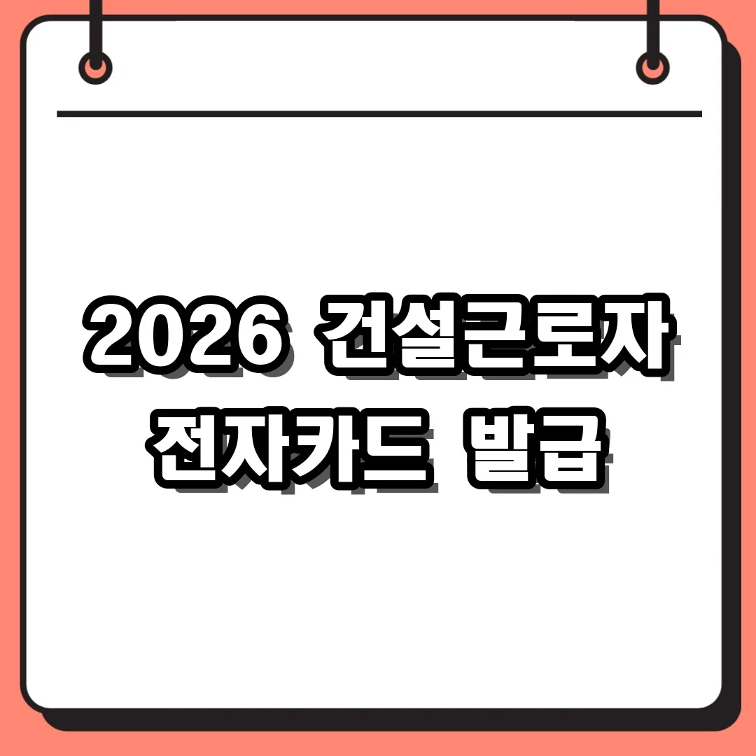 2026 건설근로자 전자카드 발급