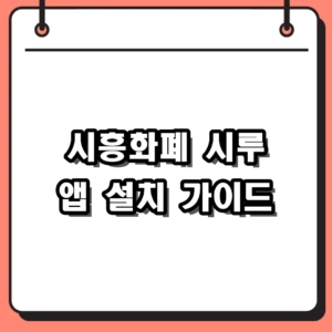 시흥화폐 시루 앱 설치 3분 컷 방법 및 10% 할인 혜택 가이드