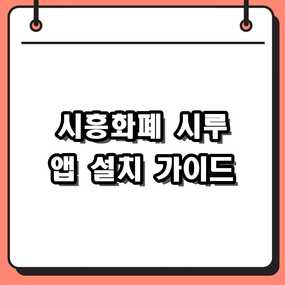 시흥화폐 시루 앱 설치 가이드