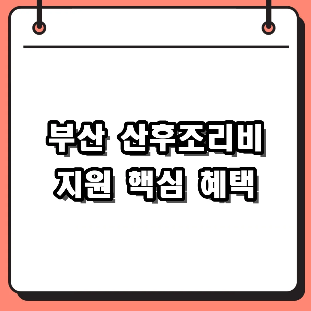 부산 산후조리비 지원 핵심 혜택