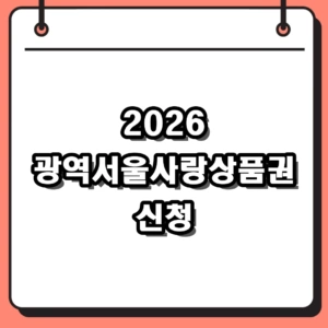 2026년 광역서울사랑상품권 서울 지역화폐 신청 방법 및 일정