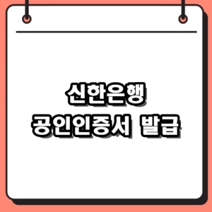 2026년 신한은행 공인인증서 발급 및 갱신 방법 핵심 가이드