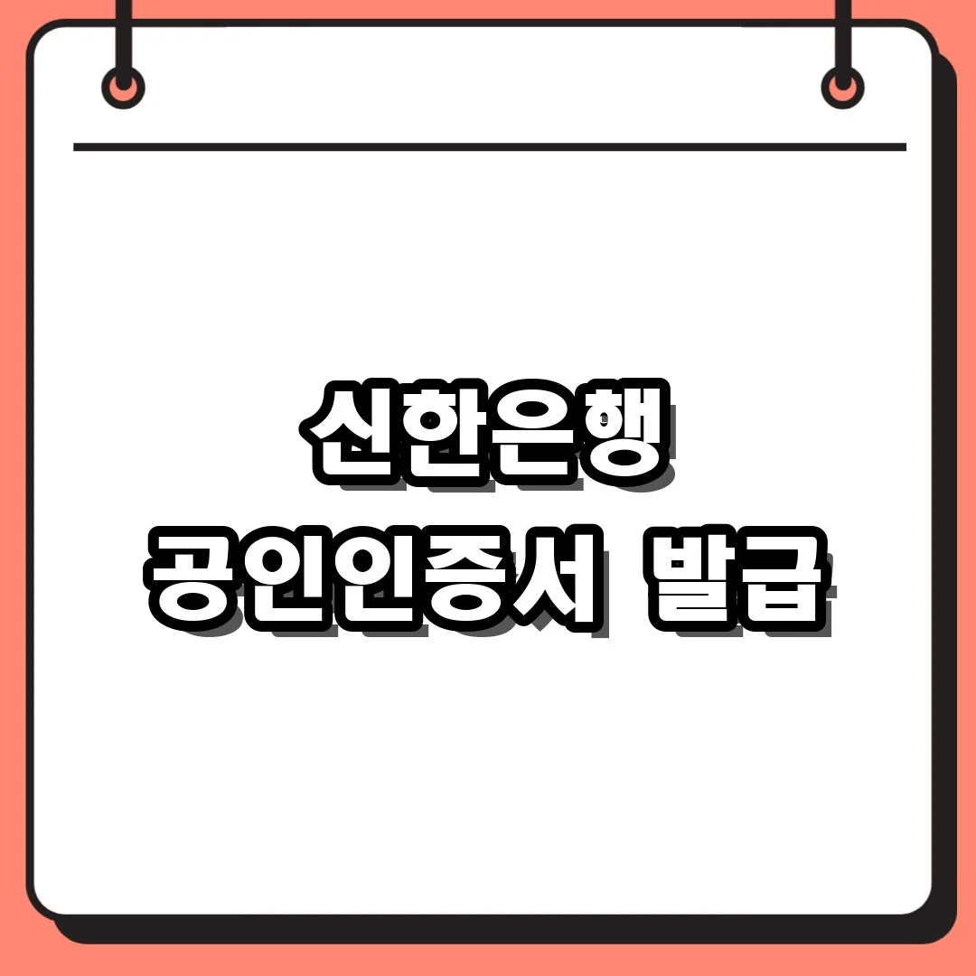 신한은행 공인인증서 발급
