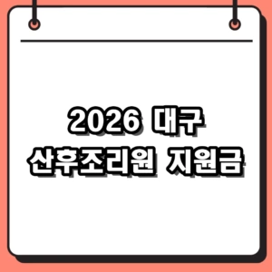 2026년 대구 산후조리원 지원금 자격과 신청 필수 서류 정리
