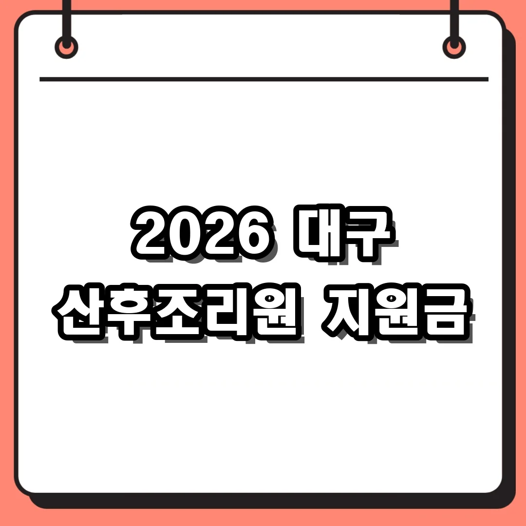 2026 대구 산후조리원 지원금