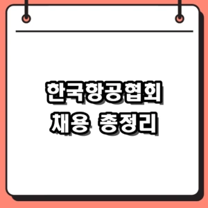 2026 한국항공협회 채용 연봉 및 현직자 리뷰 면접 난이도 정리