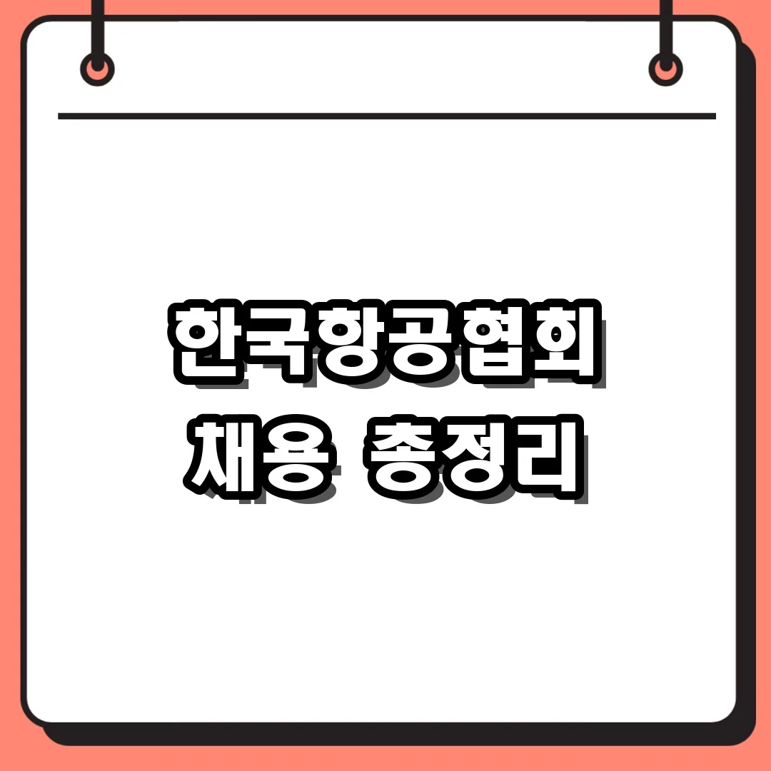 한국항공협회 채용 총정리