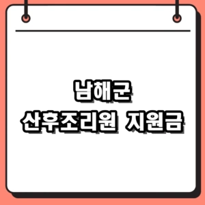 2026년 남해군 산후조리원 지원금 자격 및 신청 방법 (산후조리비)