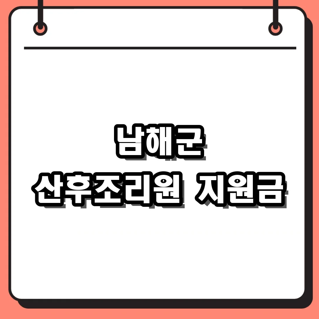 남해군 산후조리원 지원금