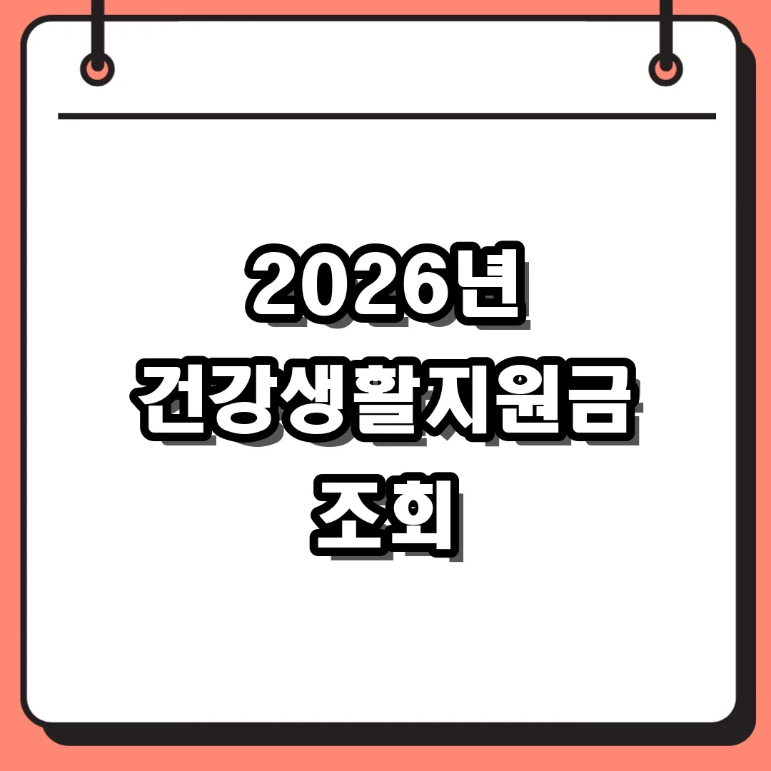 2026년 건강생활지원금 조회