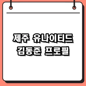 K리그 제주 유나이티드 김동준 재계약 및 핵심 프로필 정리