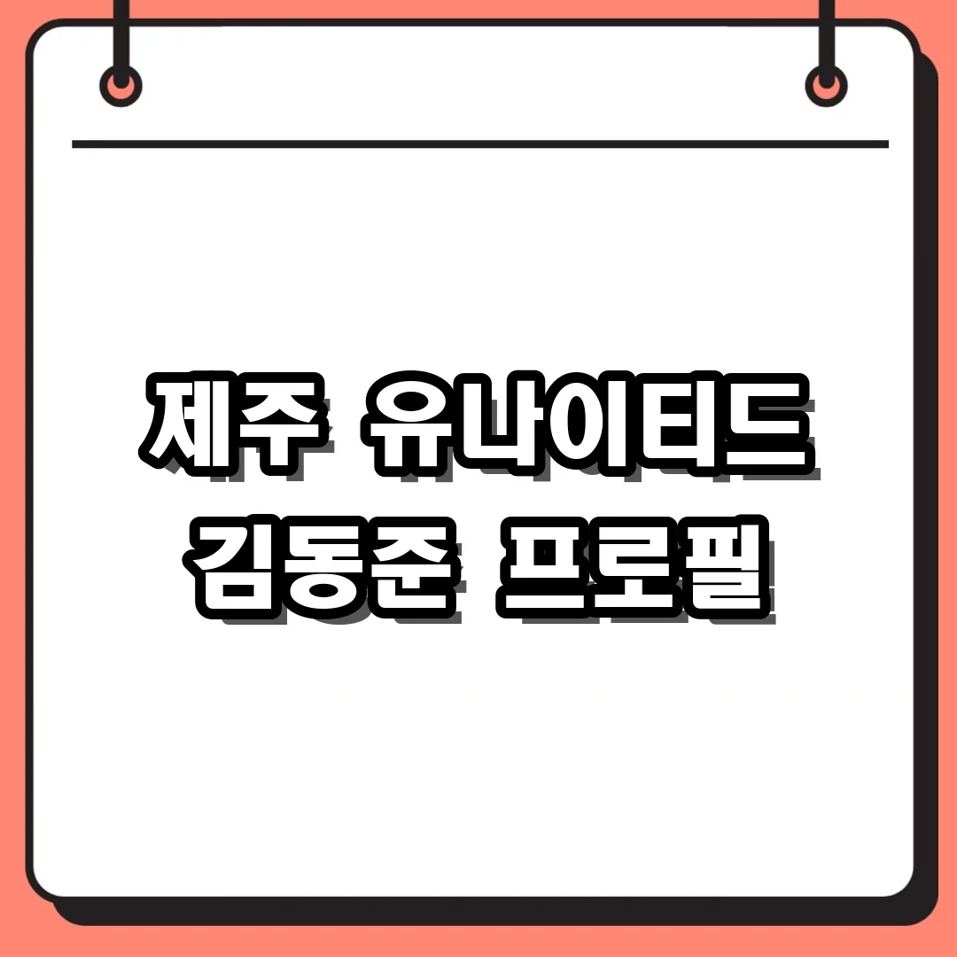 제주 유나이티드 김동준 프로필