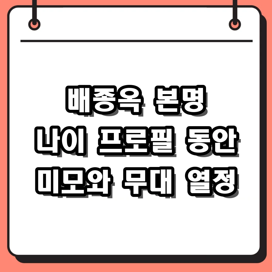 배종옥 본명 나이 프로필 동안 미모와 무대 열정