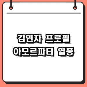 김연자 프로필부터 아모르파티 열풍까지, 제2의 전성기 이유