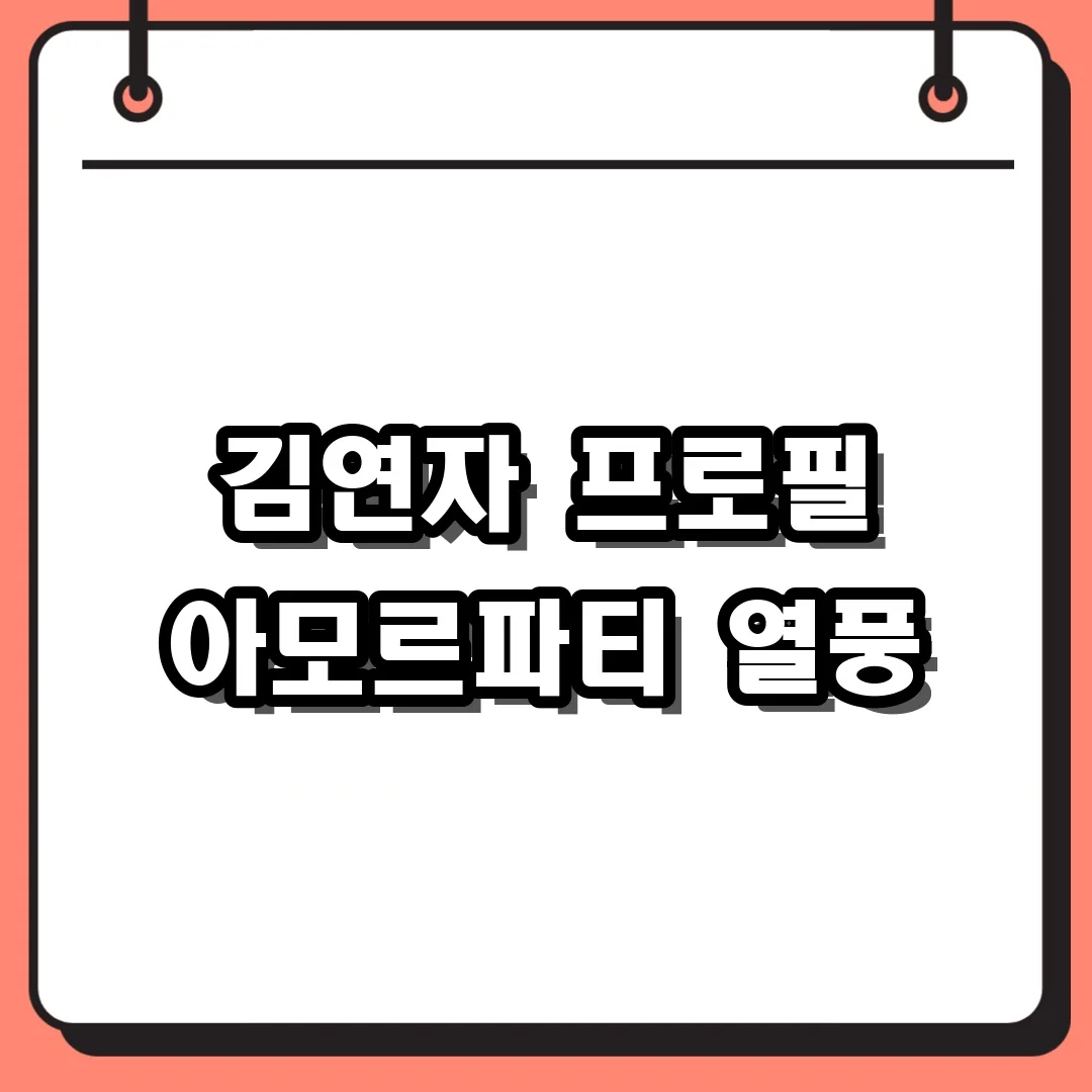 김연자 프로필 아모르파티 열풍