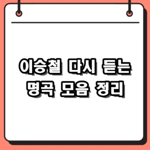 2026년 다시 듣는 이승철 노래 모음과 콘서트 기대감, 독도 비화까지
