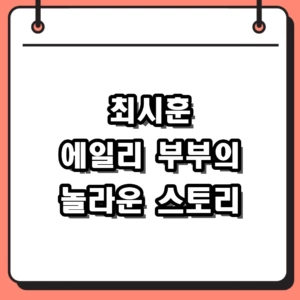 최시훈 에일리 결혼, 배우이자 사업가의 과거 필모그래피와 관상 논란 에피소드