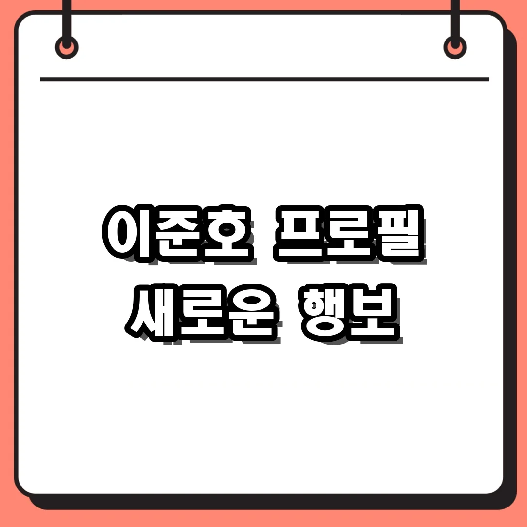 이준호 프로필 새로운 행보