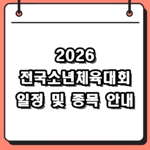 2026 전국소년체육대회 일정과 종목, 스포츠 꿈나무를 위한 축제
