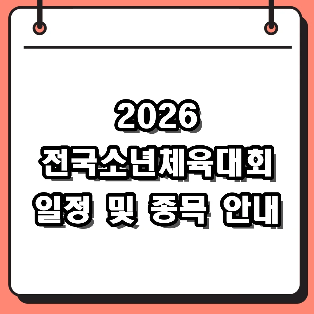 2026 전국소년체육대회 일정 및 종목 안내