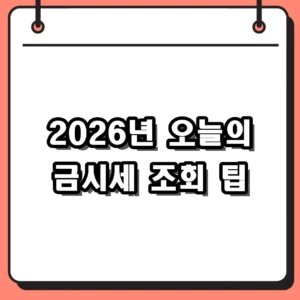 2026년 오늘의 금시세 조회 및 금 한돈 가격 계산 꿀팁