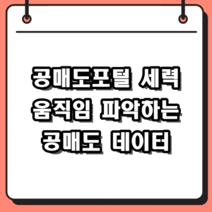 공매도포털 잔고 조회 및 과열종목 확인 방법 핵심 정리