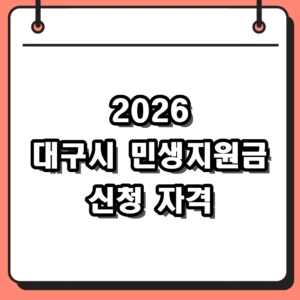 2026년 대구시 민생지원금 신청 방법 및 3차·4차 대상 자격 확인