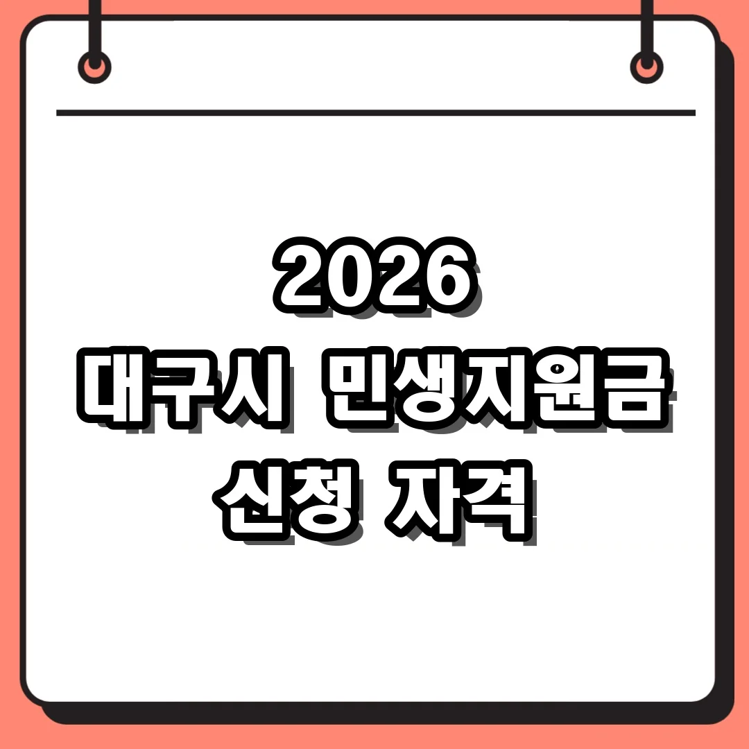 2026 대구시 민생지원금 신청 자격