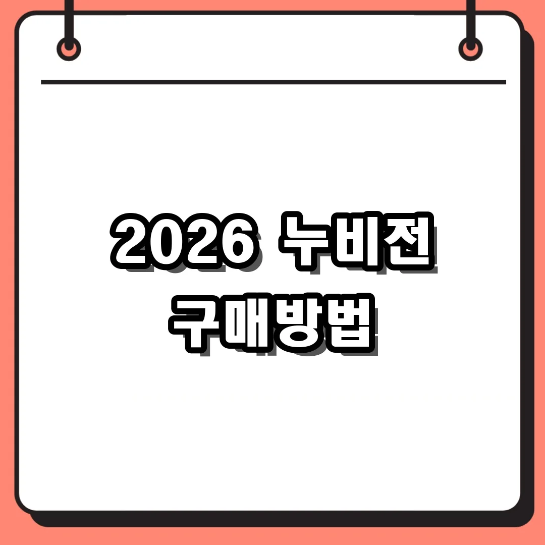 2026 누비전 구매방법