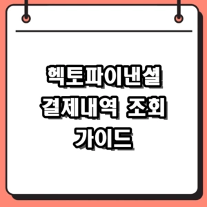 헥토파이낸셜 결제내역 조회 및 고객센터 환불 확인 방법
