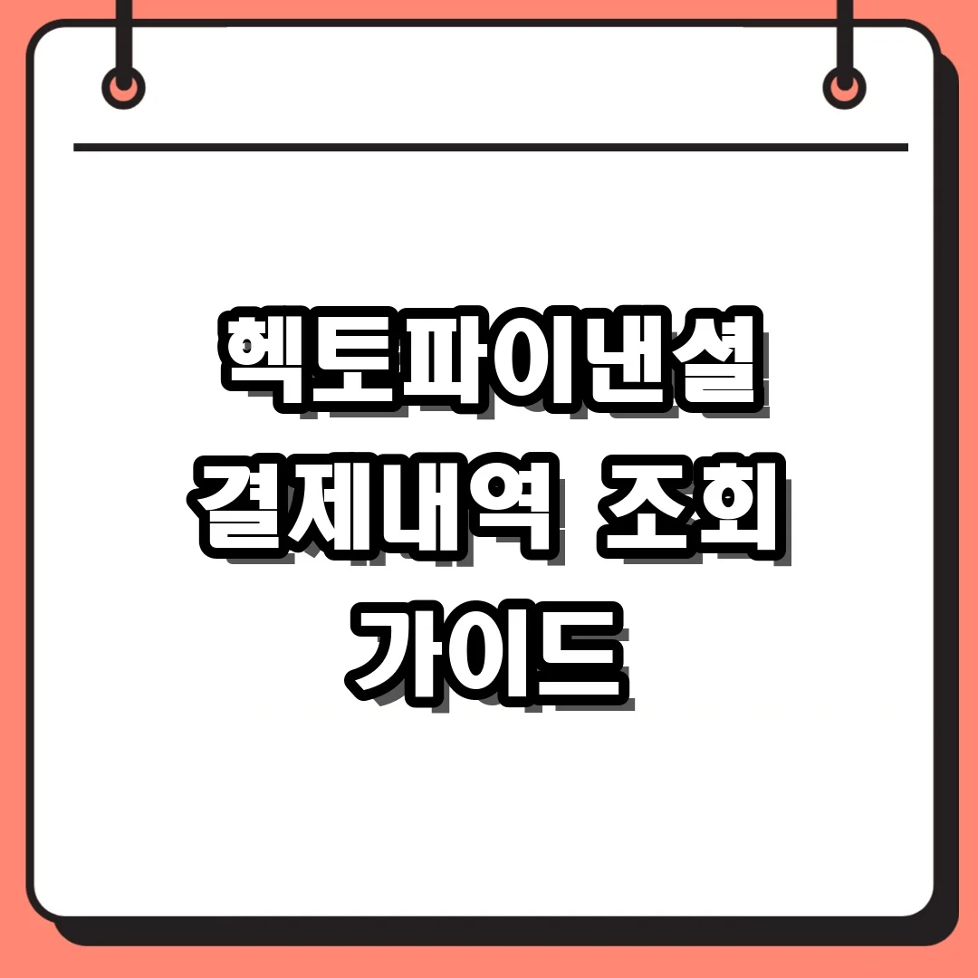 헥토파이낸셜 결제내역 조회 가이드