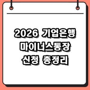 2026 기업은행 마이너스통장 금리 및 조건, i-ONE 스마트론 신청 방법