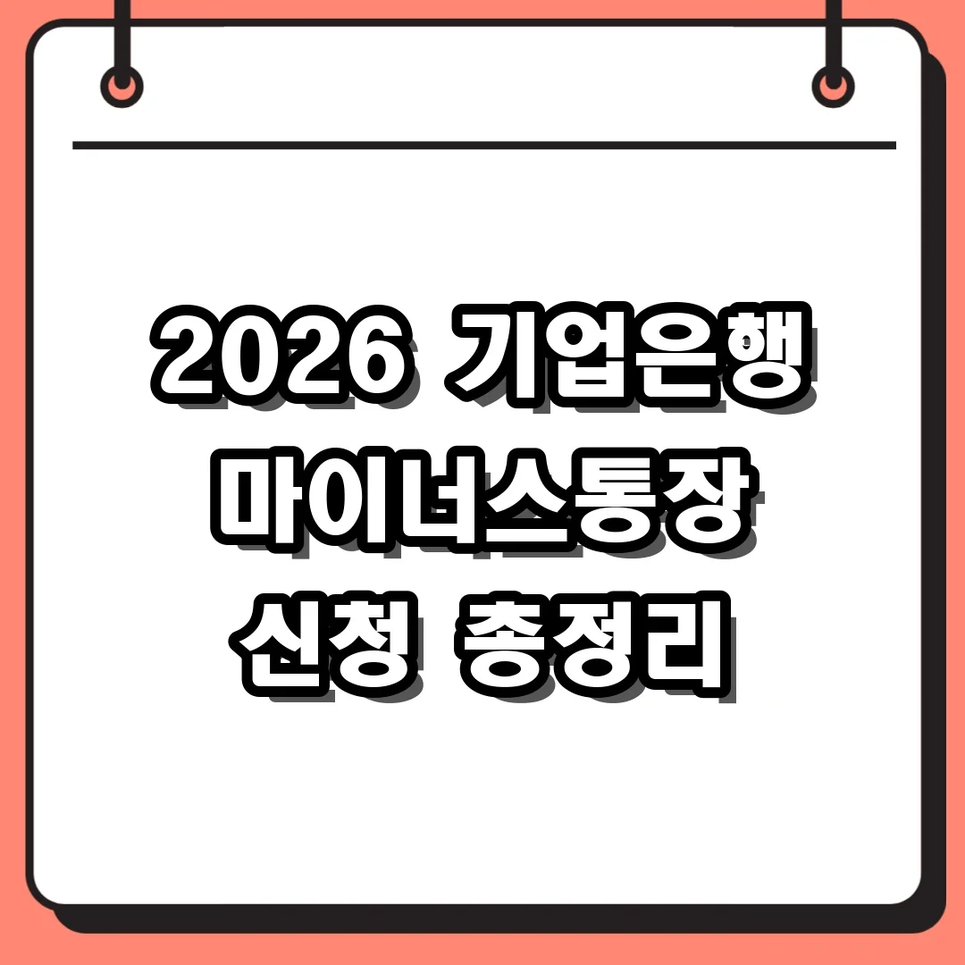 2026 기업은행 마이너스통장 신청 총정리