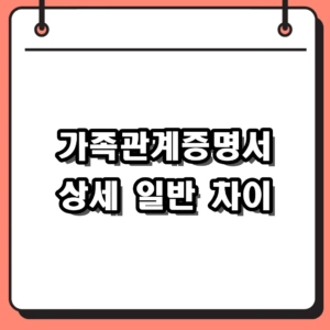가족관계증명서 상세 일반 차이 및 용도 완벽 정리