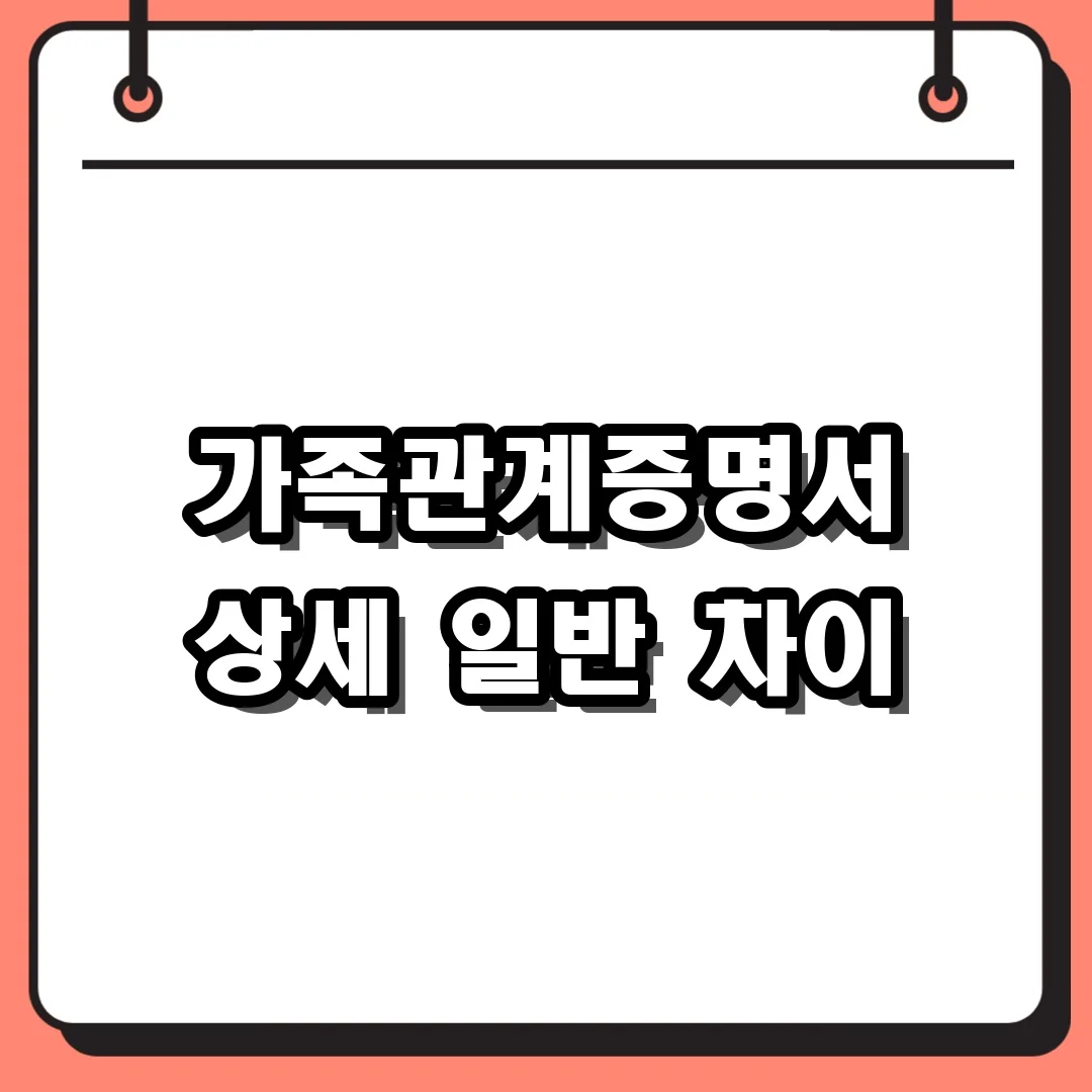 가족관계증명서 상세 일반 차이