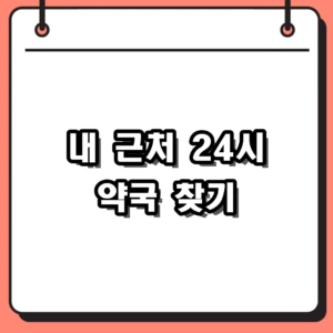 내 근처 24시 약국 찾기, 심야 휴일지킴이 영업 지점 확실하게 조회하는 법