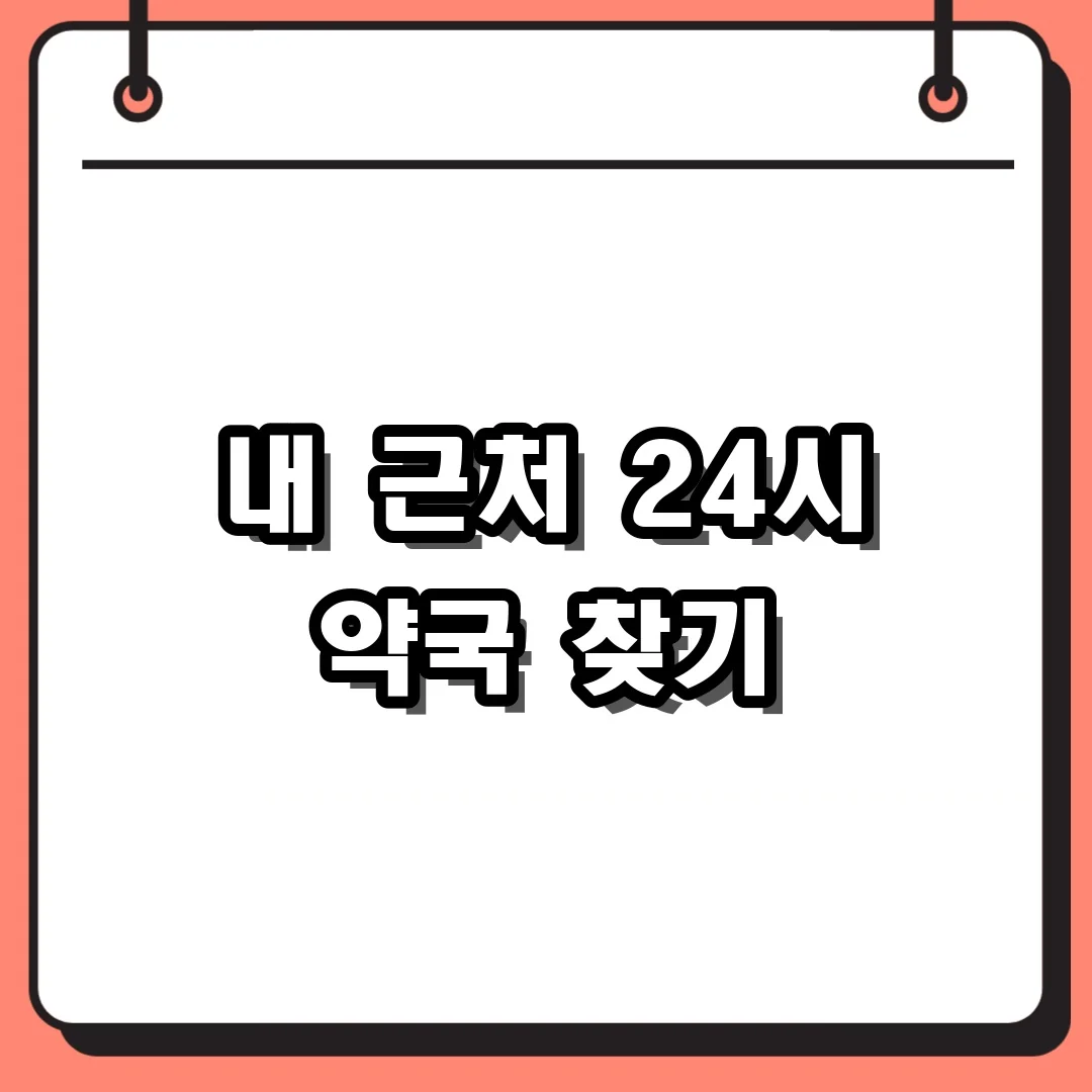 내 근처 24시 약국 찾기