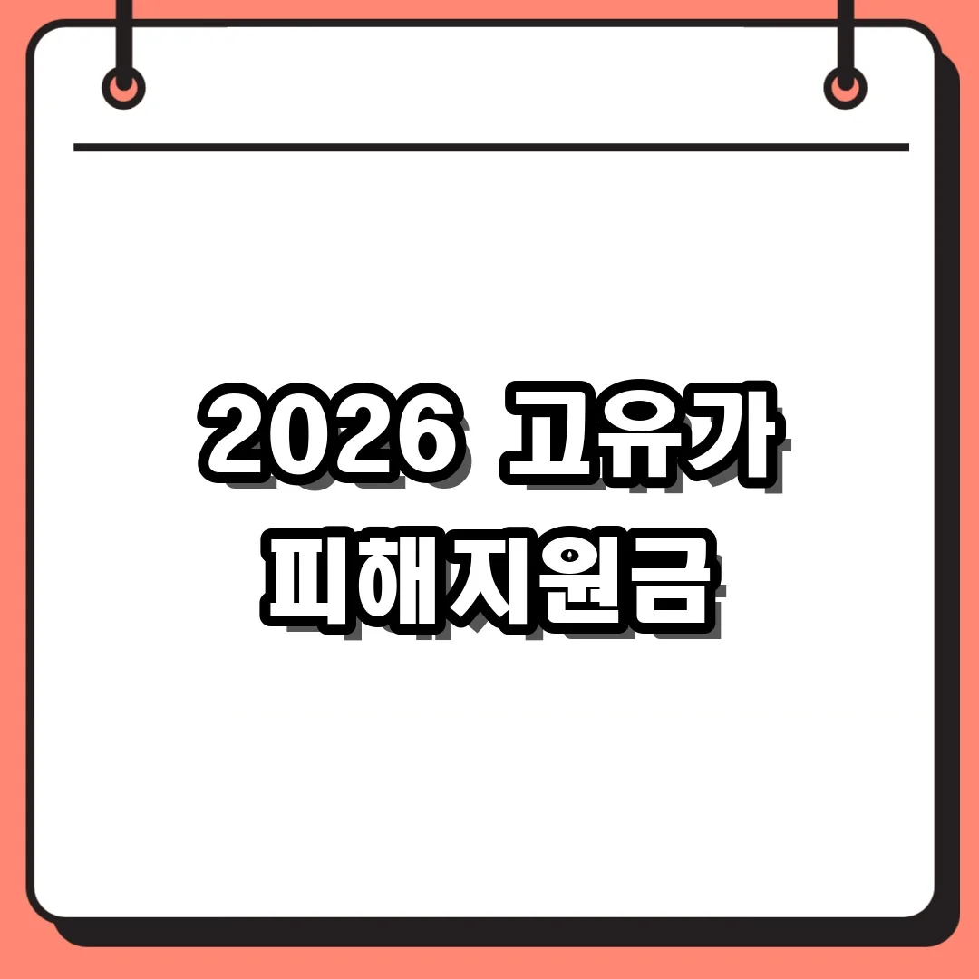 2026 고유가 피해지원금