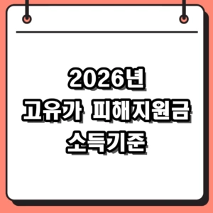 2026년 고유가 피해지원금 소득기준 및 1인당 지원 금액 총정리