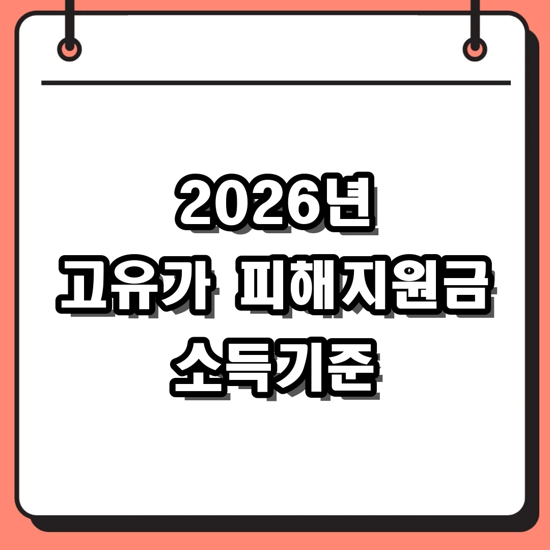 2026년 고유가 피해지원금 소득기준