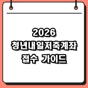 2026년 청년내일저축계좌 신청 자격 및 복지로 접수 가이드