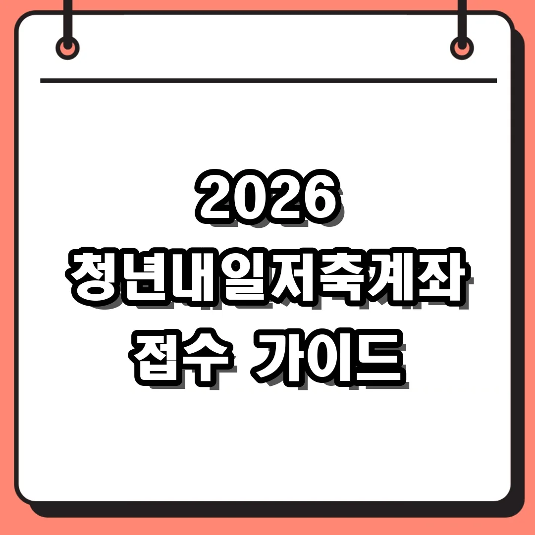 2026 청년내일저축계좌 접수 가이드