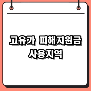 2026 고유가 피해지원금 사용지역 및 주소지 기준 사용처 총정리