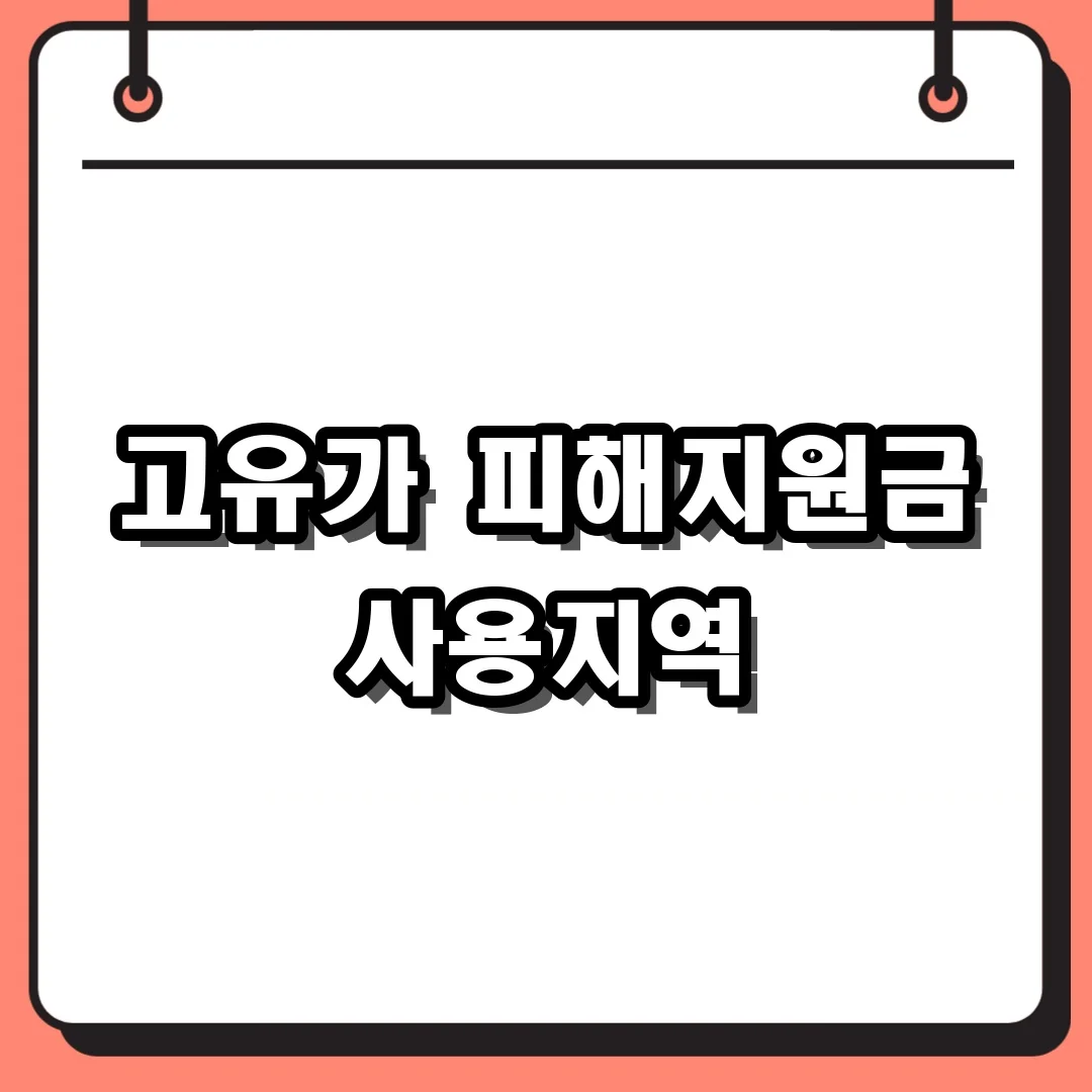고유가 피해지원금 사용지역