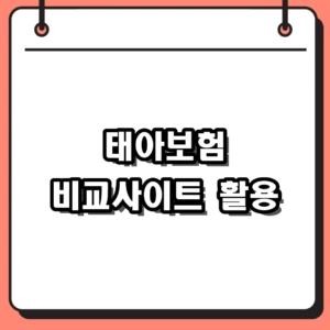 2026 태아보험 비교사이트 똑똑한 활용법 및 가입시기 총정리